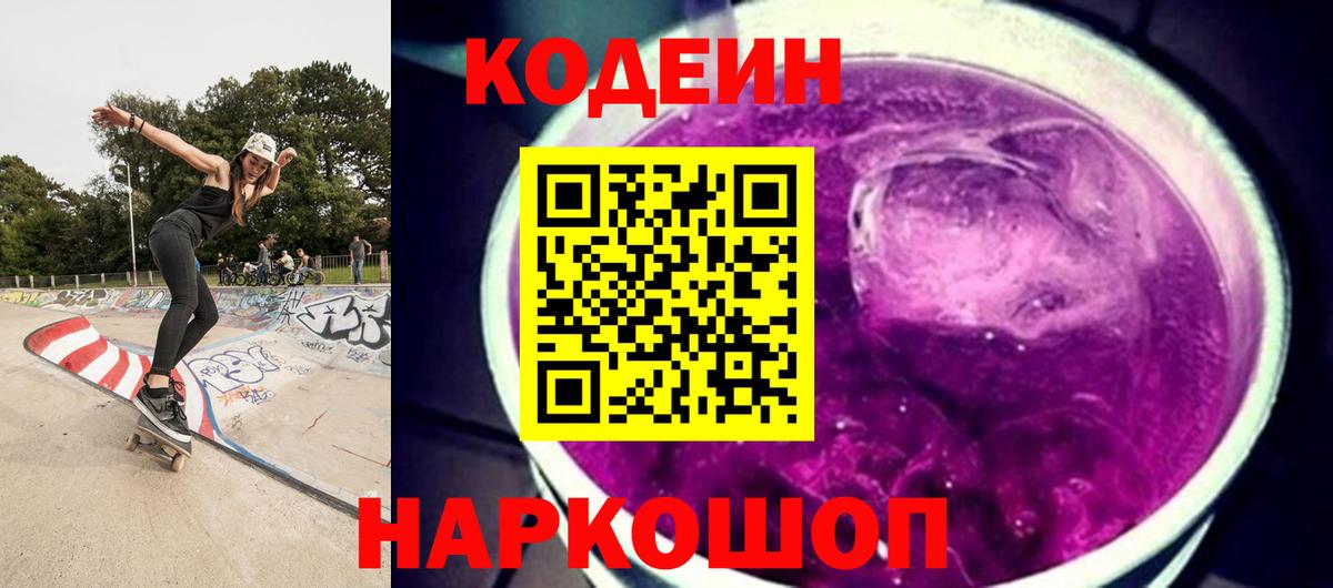Кодеин напиток Lean (лин) Саянск